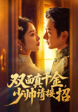 双面真千金，少帅请接招（90集）古装热门短剧推荐