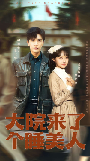 大院来了个睡美人（68集）好看上头的短剧又来了