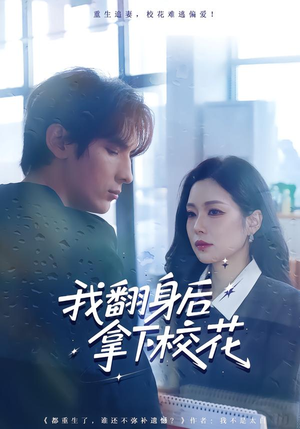 我翻身后拿下校花（77集）红果短剧看全集