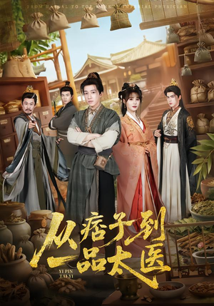 从痞子到一品太医（60集）最火短剧热播中意想不到的结局