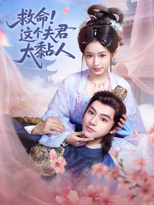 救命这个夫君太粘人（61集）一毛不花追完短剧的平台精选