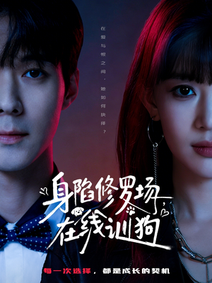 身陷修罗场，在线训狗（81集）下崽红果短剧免费看全集