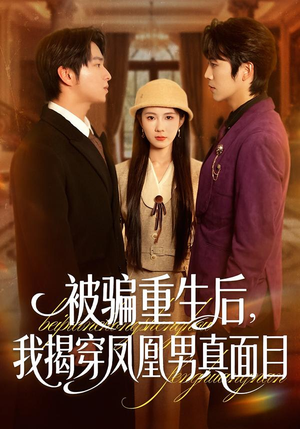 被骗重生后，我揭穿凤凰男真面目（51集）短剧女演员排行榜