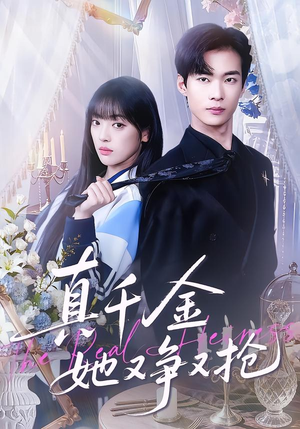 真千金她又争又抢（100集）短剧分享请耐心看完