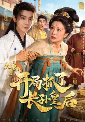 大唐：开局抓了长孙皇后（80集）短剧大结局完整版免费看