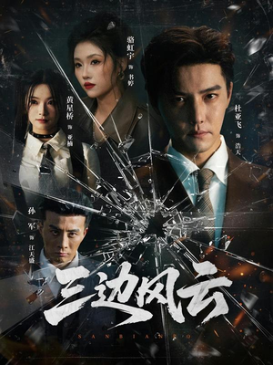 三边坡&三边风云（57集）免费看全网短剧