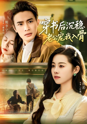 穿书后沉稳老公宠我入骨（80集）比较好看的短剧推荐