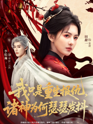 我只是重生报仇诸神为何瑟瑟发抖（107集）每天更新短剧更精彩