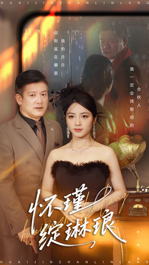 怀瑾绽琳琅（94集）短剧推荐我每天持续更新