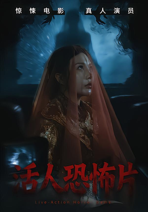 活人恐怖片（35集）超好看短剧抢先看全集