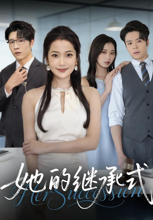 她的继承式（58集）全集短剧免费上线观看