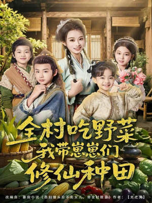 全村吃野菜，我带崽崽们修仙种田（78集）爱上了这部短剧了