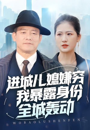 进城儿媳嫌穷我暴露身份全城轰动（66集）终于找到这部短剧了