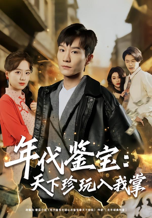 年代鉴宝：天下珍玩入我掌（74集）爆火短剧大结局抢先看