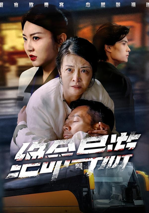 致命旅行团（60集）无需充值短剧尽情看