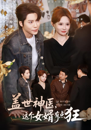 盖世神医，这个女婿有点狂（81集）精彩又上头的短剧来了