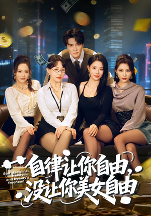 自律让你自由，没让你美女自由（80集）重生题材短剧全集免费