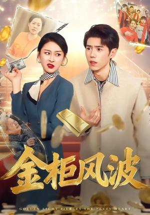 金光照破小人心（50集）番茄小说短剧免费看