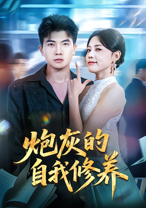 炮灰的自我修养（68集）短剧全集幕后花絮版