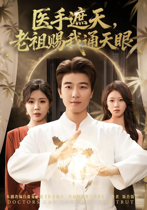 医手遮天，老祖赐我通天眼（80集）免费观看最新短剧大结局