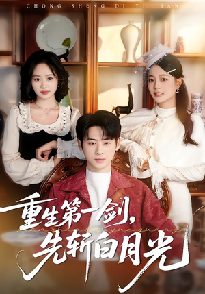 重生第一剑，先斩白月光（42集）超火爆短剧抢先看