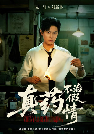 真药不治假情（60集）短剧高分全集在线刷