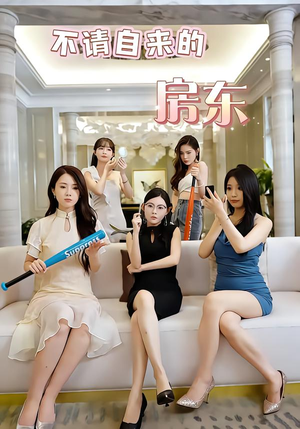 不请自来的房东（60集）免费短剧在线观看