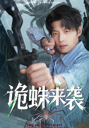 诡蛛来袭（45集）这个短剧看着太上头了