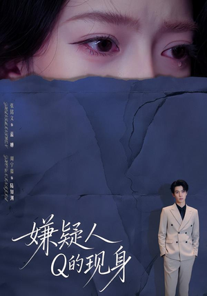 嫌疑人Q的现身（73集）每天更新最火短剧