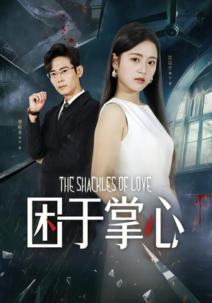 困于掌心（68集）强烈推荐不容错过的短剧