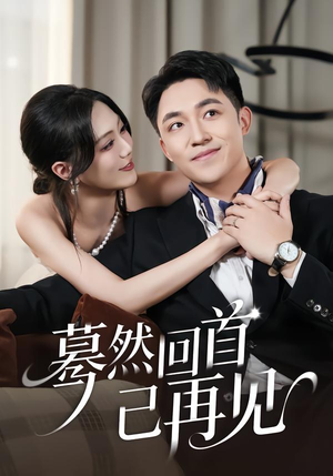 蓦然回首已再见（45集）最新短剧火爆来袭