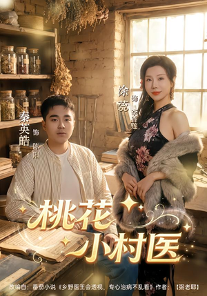 桃花小村医（80集）热播短剧火爆来袭