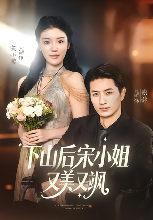 下山后宋小姐又美又飒（65集）看这部短剧各种反转各种精彩
