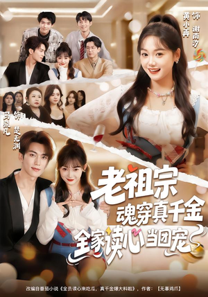 老祖宗魂穿真千金，全家读心当团宠（70集）真的爱了这部短剧太好看