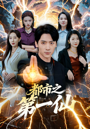 都市之第一仙（80集）让你看了就停不下来的精彩短剧