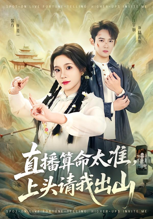 直播算命太准，上头请我出山（80集）红果天天免费看短剧