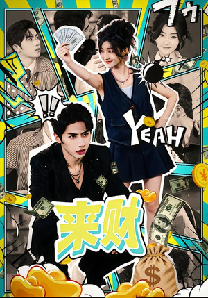 来财（60集）再也不用花钱看短剧了推荐