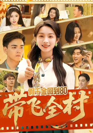 假千金回到80带飞全村（69集）在线即可畅享全集短剧