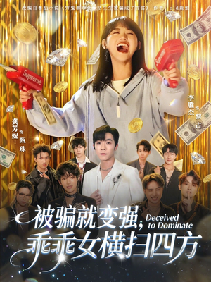 被骗就变强，乖乖女横扫四方（66集）不睡觉也要看完的短剧