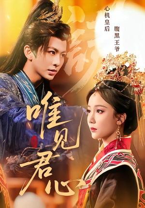 唯见君心（90集）这部短剧我爱了推荐平台精选