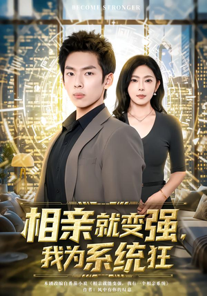 相亲就变强，我为系统狂（65集）短剧完整版全集放送