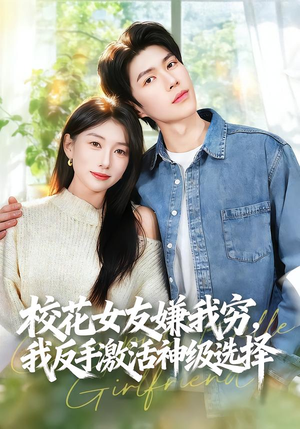 校花女友嫌我穷，我反手激活神级选择（51集）全部免费看短剧的网站汇总