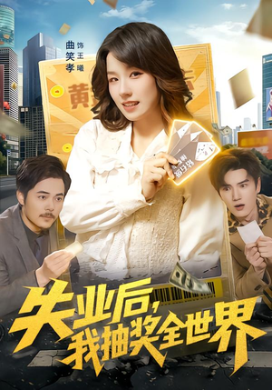 失业后，我抽奖全世界（94集）短剧全集免费看