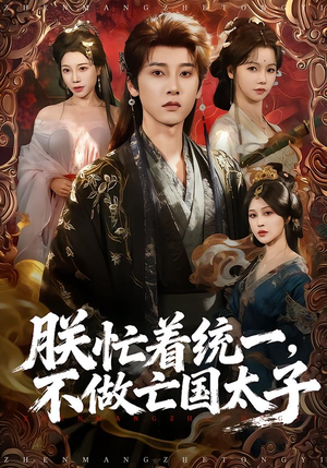 朕忙着统一，不做亡国太子（81集）河马短剧免费看全集