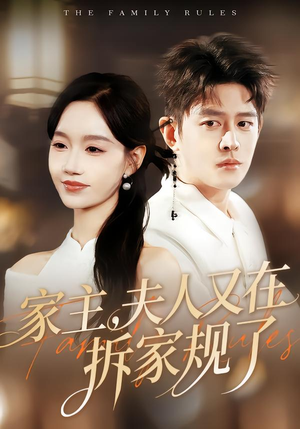 家主，夫人又在拆家规了（130集）免费短剧尽享影视魅力