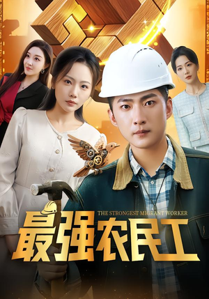 最强农民工（70集）推荐你们也去看短剧