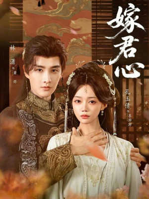 嫁君心（60集）这短剧太好看了