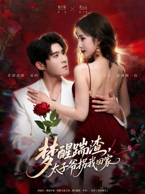 梦醒踹渣，太子爷拐我回家（80集）好看短剧每天更新