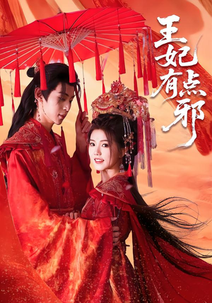 王妃有点邪（66集）一口气免费看全集短剧