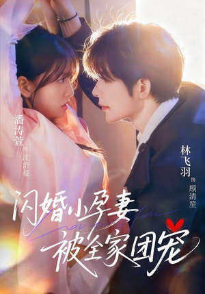 闪婚小孕妻被全家团宠（59集）火爆短剧来袭好看又上头的短